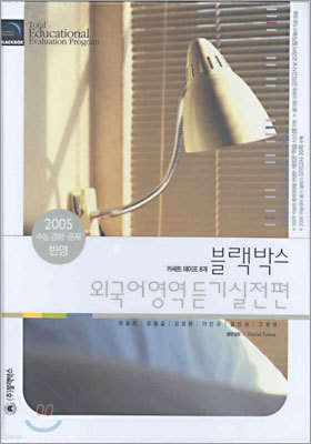 블랙박스 외국어영역 듣기실전편 테이프 (2005년)