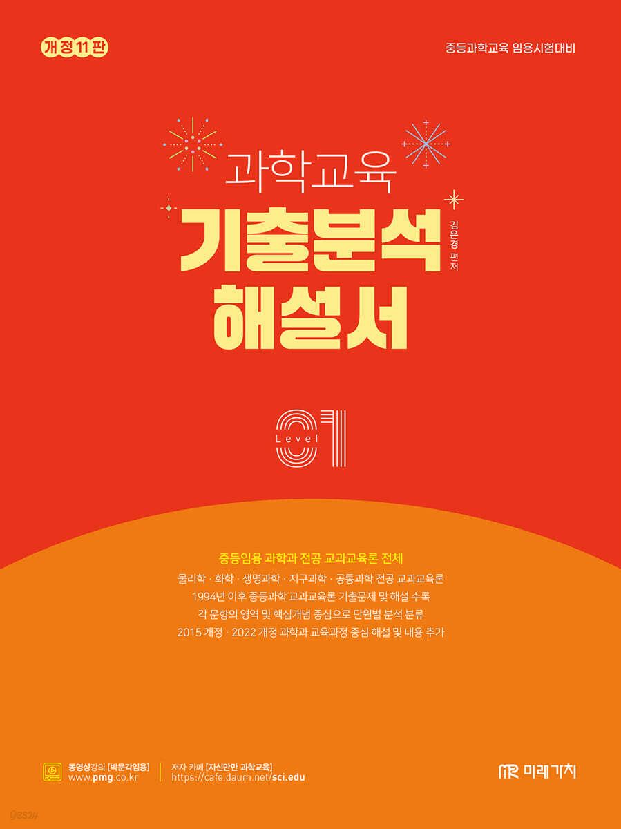 과학교육 기출분석 해설서 LEVEL 1