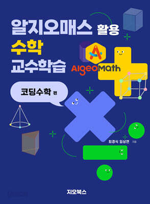 알지오매스 활용 수학 교수학습 : 코딩수학편