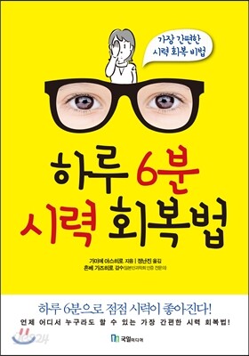 하루 6분 시력 회복법