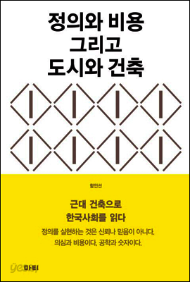 정의와 비용 그리고 도시와 건축