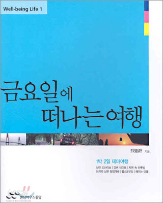금요일에 떠나는 여행