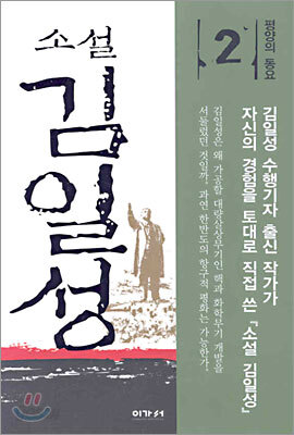 소설 김일성 2