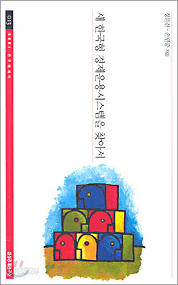 새 한국형 경제운용시스템을 찾아서