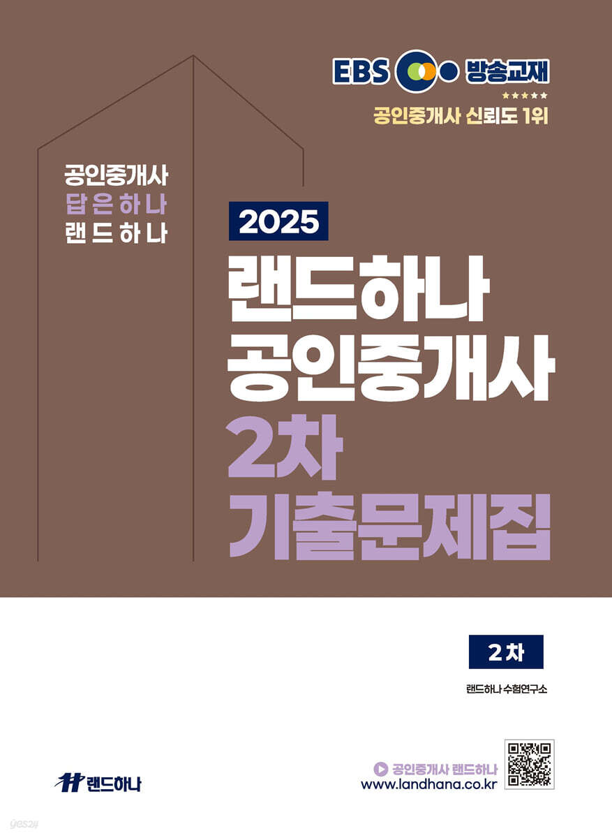 2025 EBS 공인중개사 랜드하나 기출문제집 2차