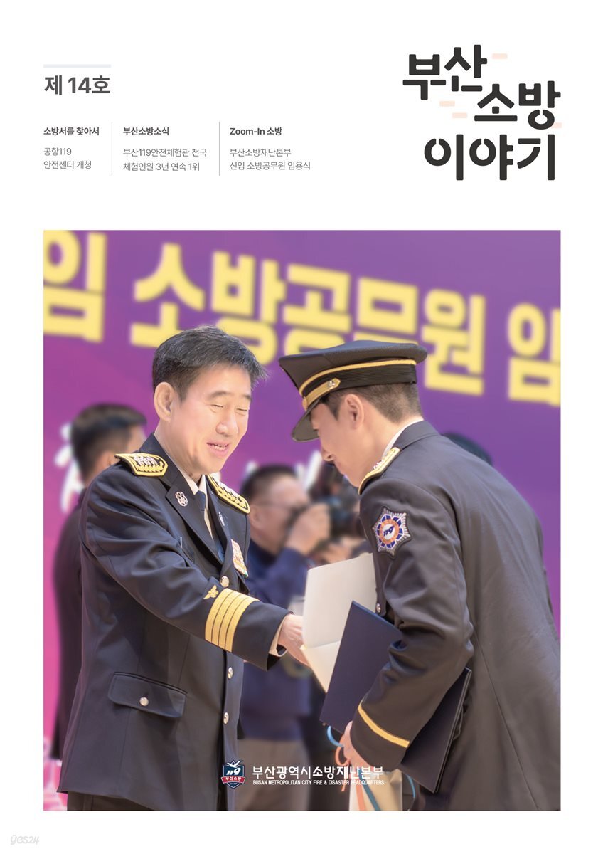 부산소방 이야기: 제14호