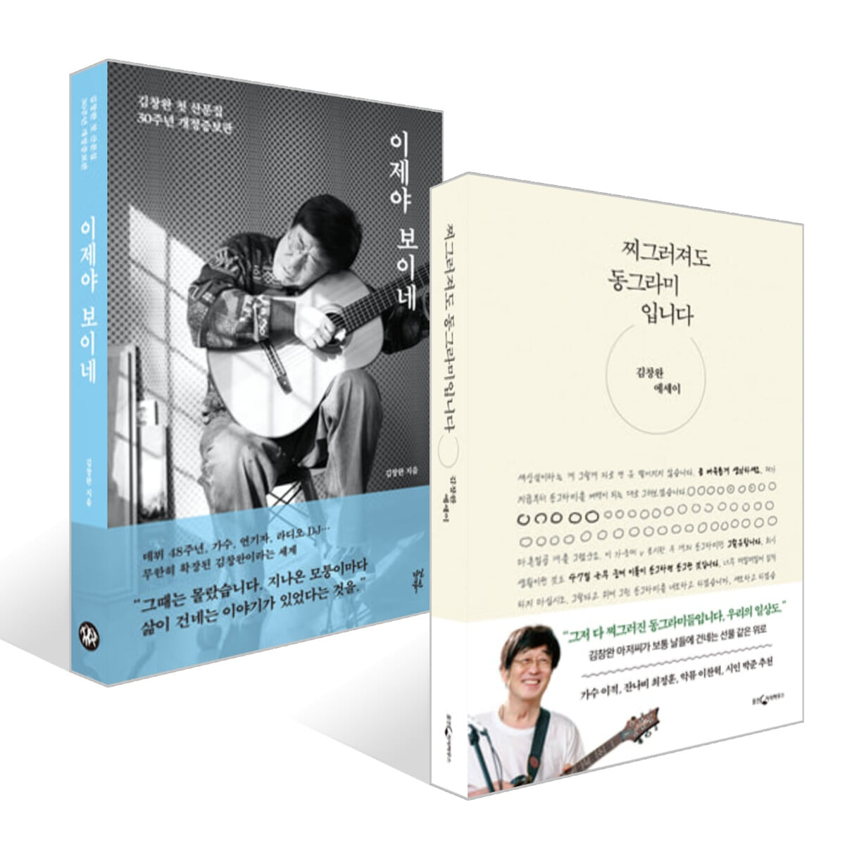 찌그러져도 동그라미입니다 + 이제야 보이네 세트