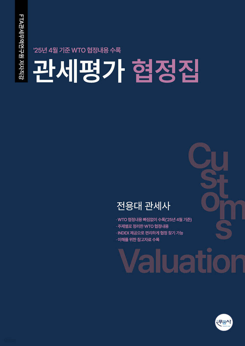 관세평가 협정집
