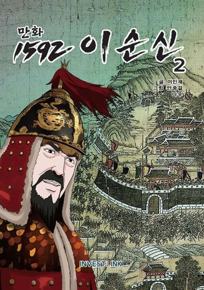 만화 1592 이순신 2