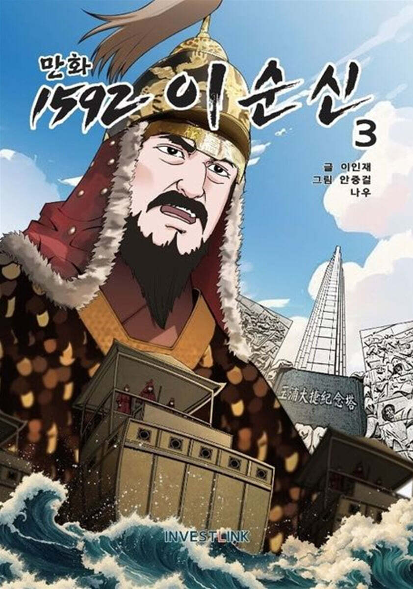 만화 1592 이순신 3