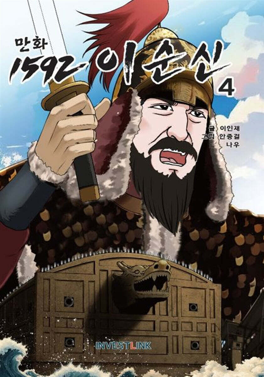 만화 1592 이순신 4