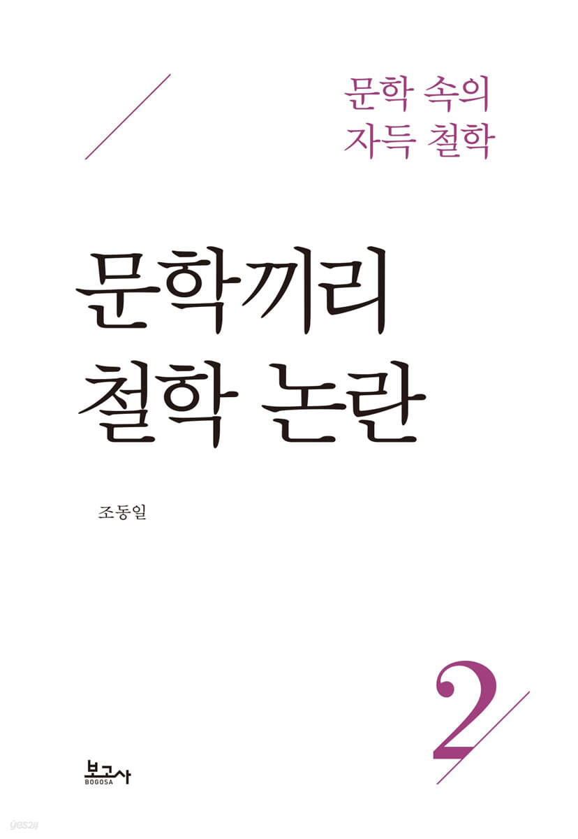 문학 속의 자득철학 2 : 문학끼리 철학 논란