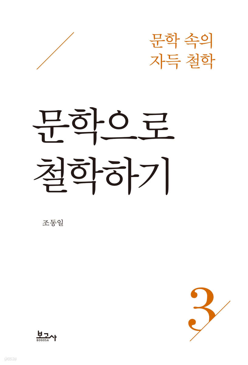 문학 속의 자득철학 3 : 문학으로 철학하기