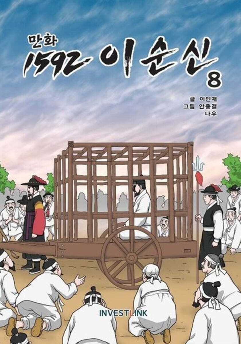만화 1592 이순신 8
