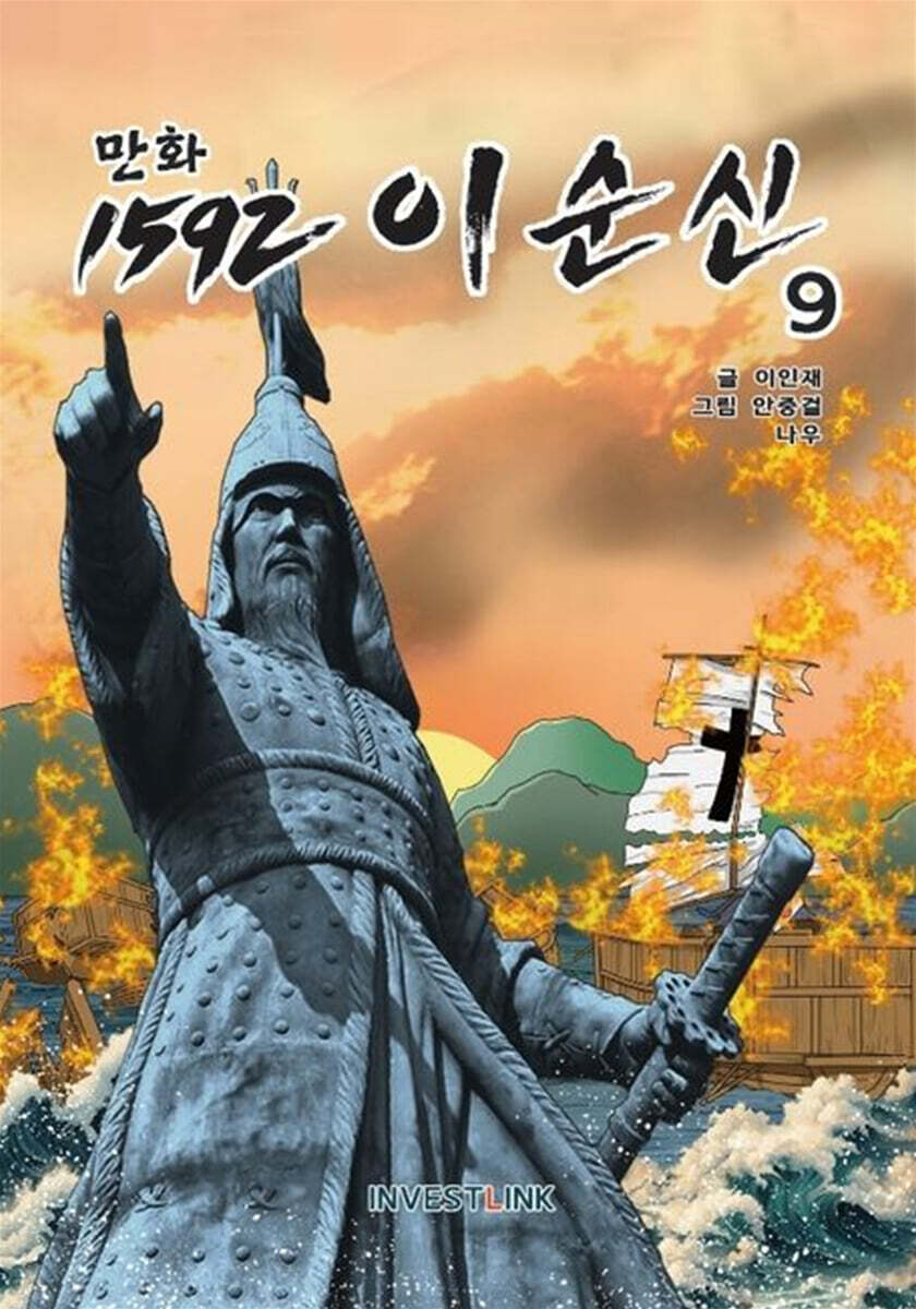 만화 1592 이순신 9