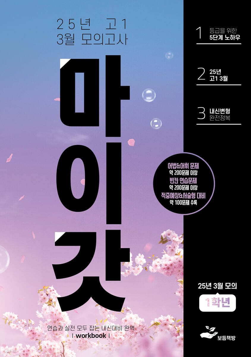 마이갓 25년 고1 3월 모의고사 Workbook