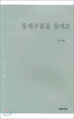 뭉게구름을 뭉개고