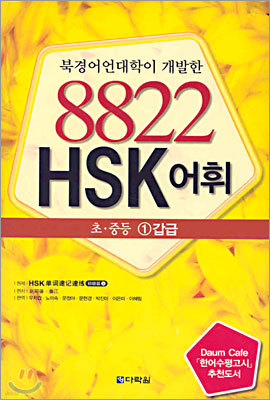 8822 HSK 어휘 초·중등 1갑급