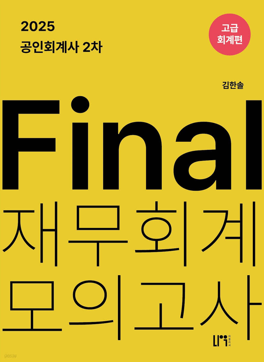 2025 공인회계사 2차 Final 재무회계 모의고사 : 고급회계편