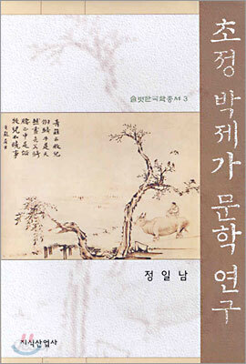 초정 박제가 문학 연구