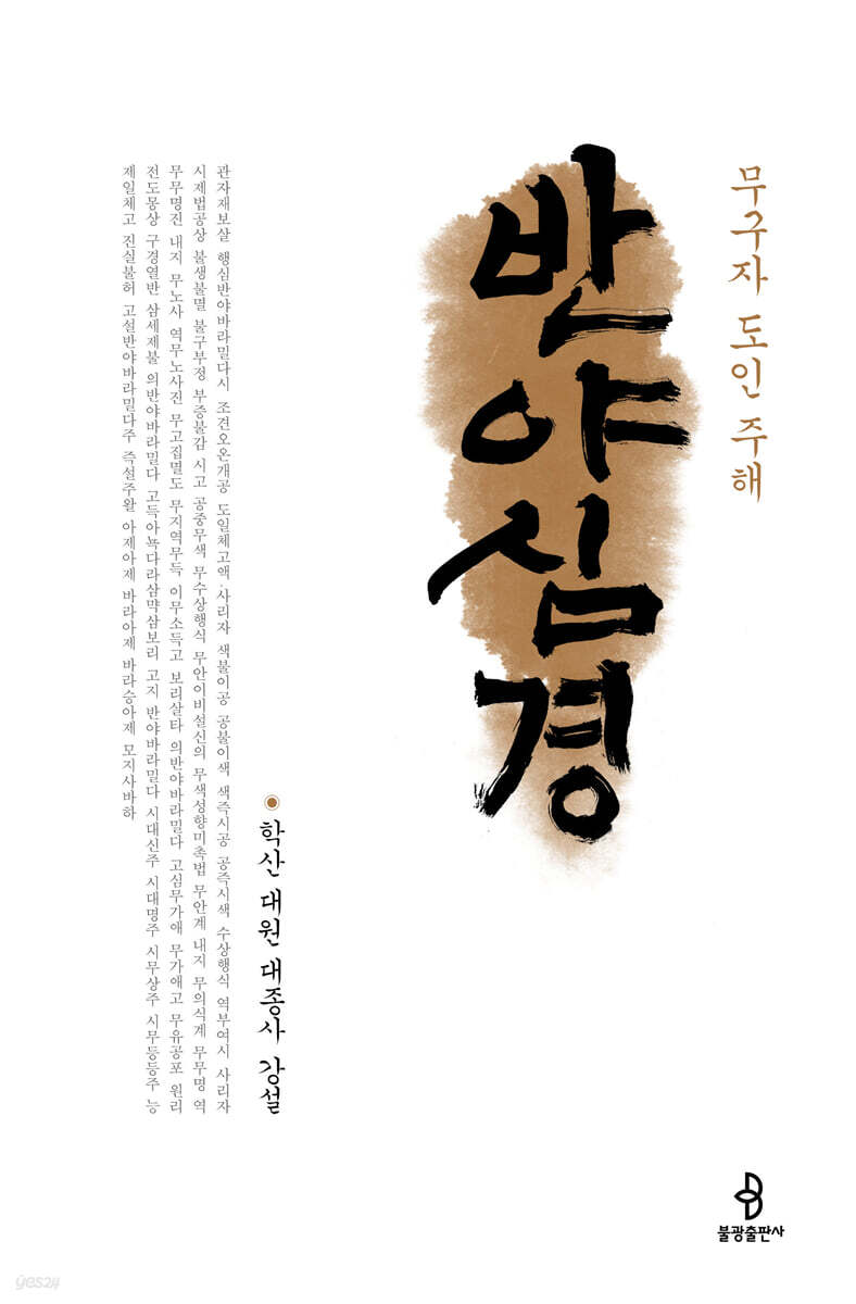 무구자 도인 주해 반야심경