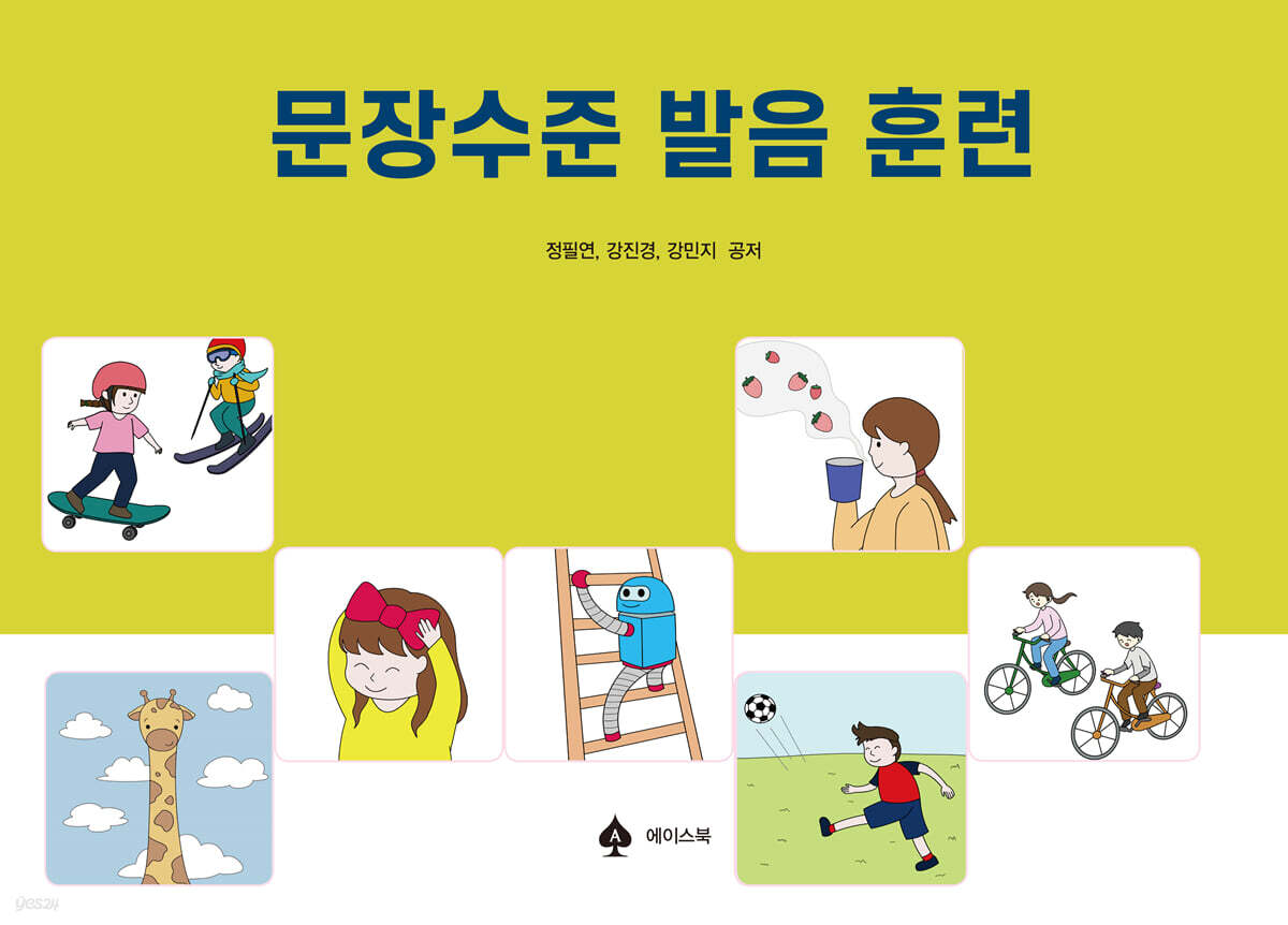 문장수준 발음 훈련