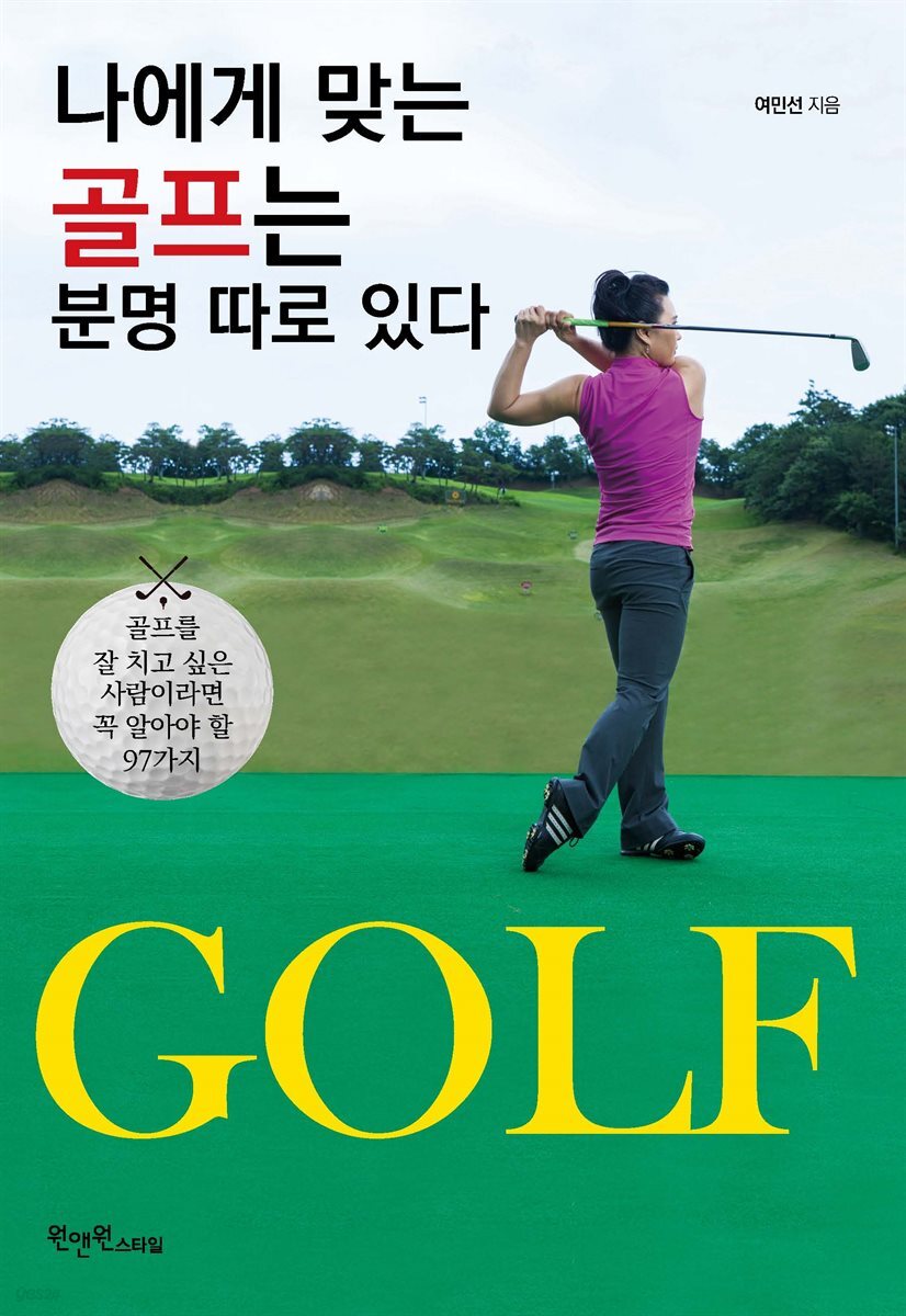 나에게 맞는 골프는 분명 따로 있다