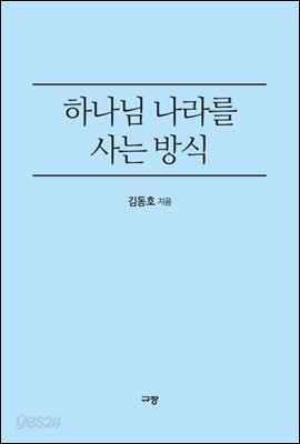 하나님 나라를 사는 방식
