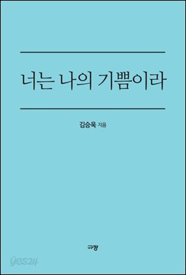 너는 나의 기쁨이라