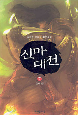 신마대전 7
