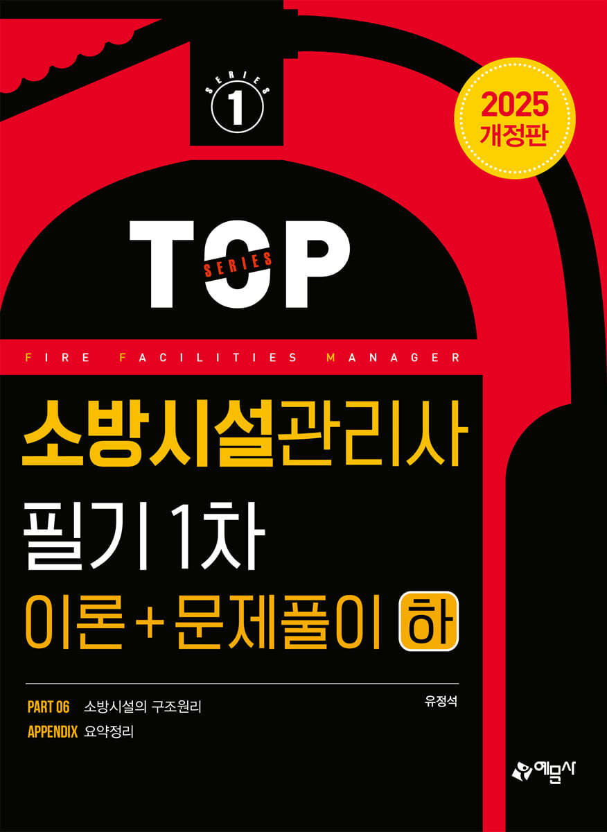 2025 소방시설관리사 필기 1차(이론+문제풀이) 하