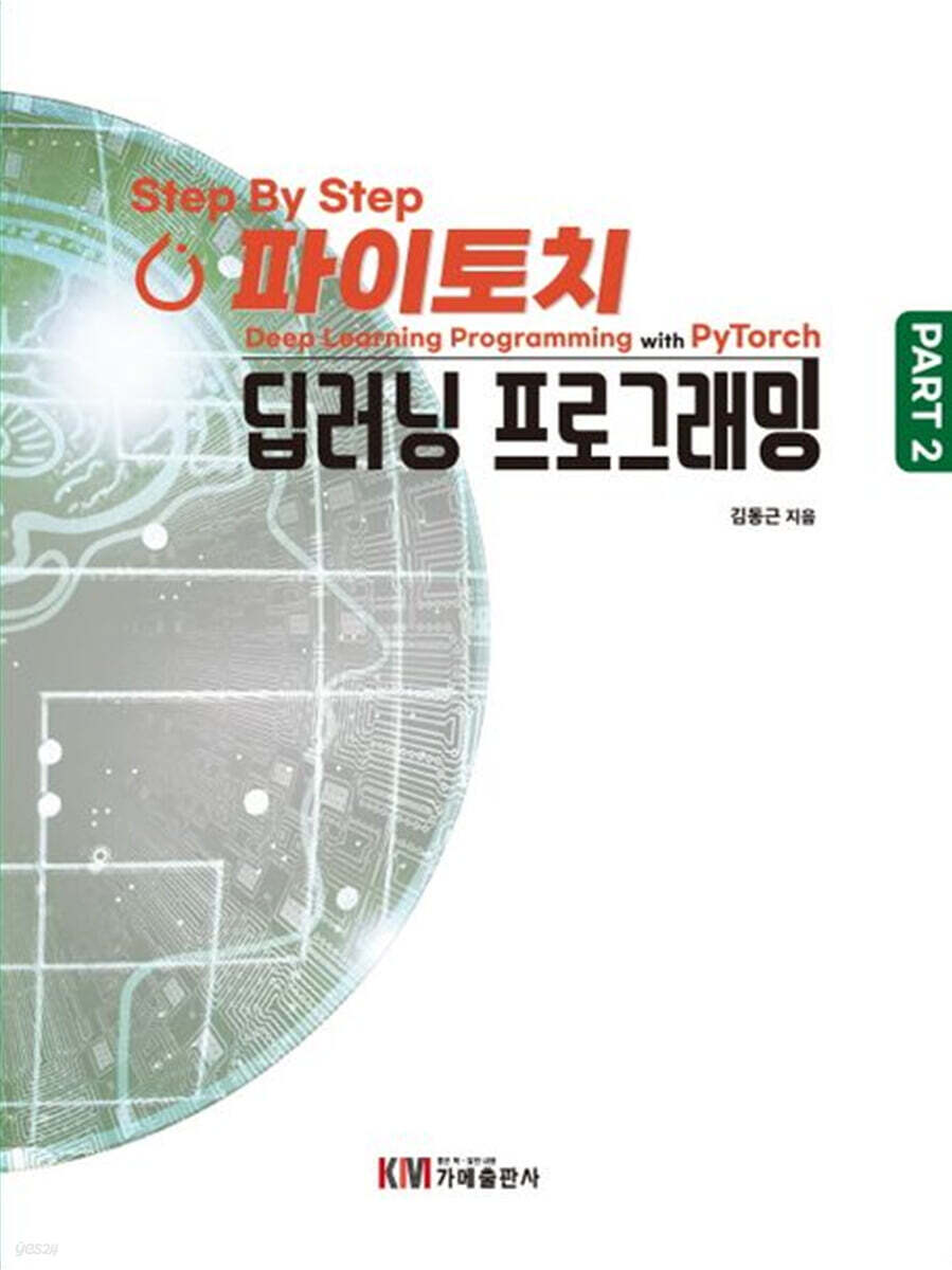 Step By Step 파이토치 딥러닝 프로그래밍 Part 2