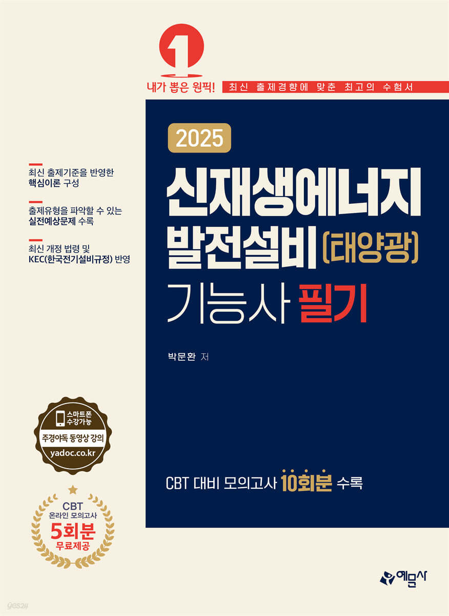 2025 신재생에너지 발전설비(태양광)기능사 필기