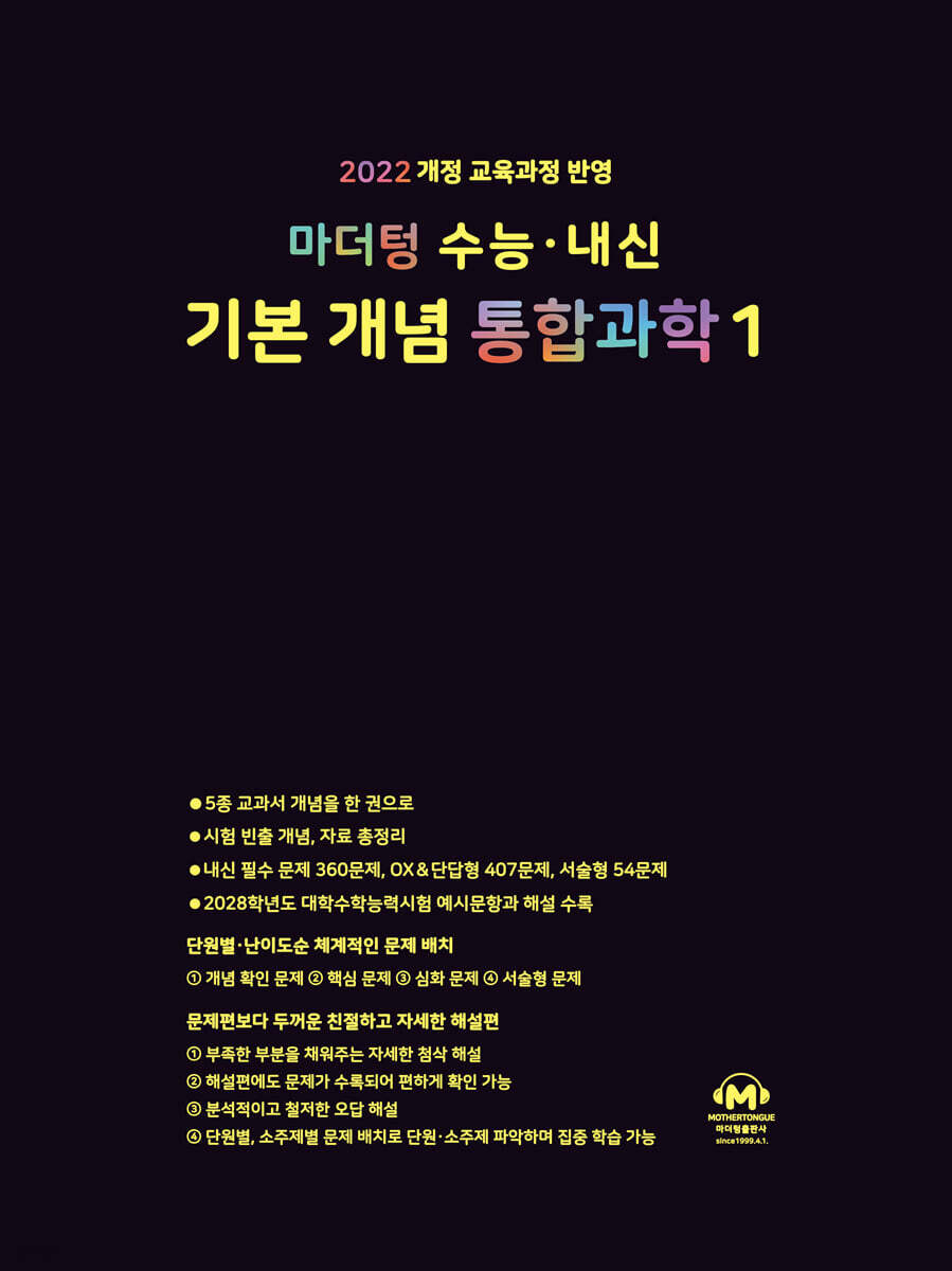마더텅 수능 · 내신 기본 개념 통합과학1 (2025년)