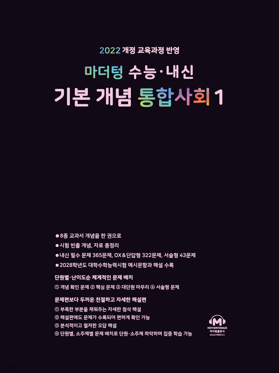 마더텅 수능 · 내신 기본 개념 통합사회1 (2025년)
