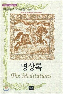 명상록