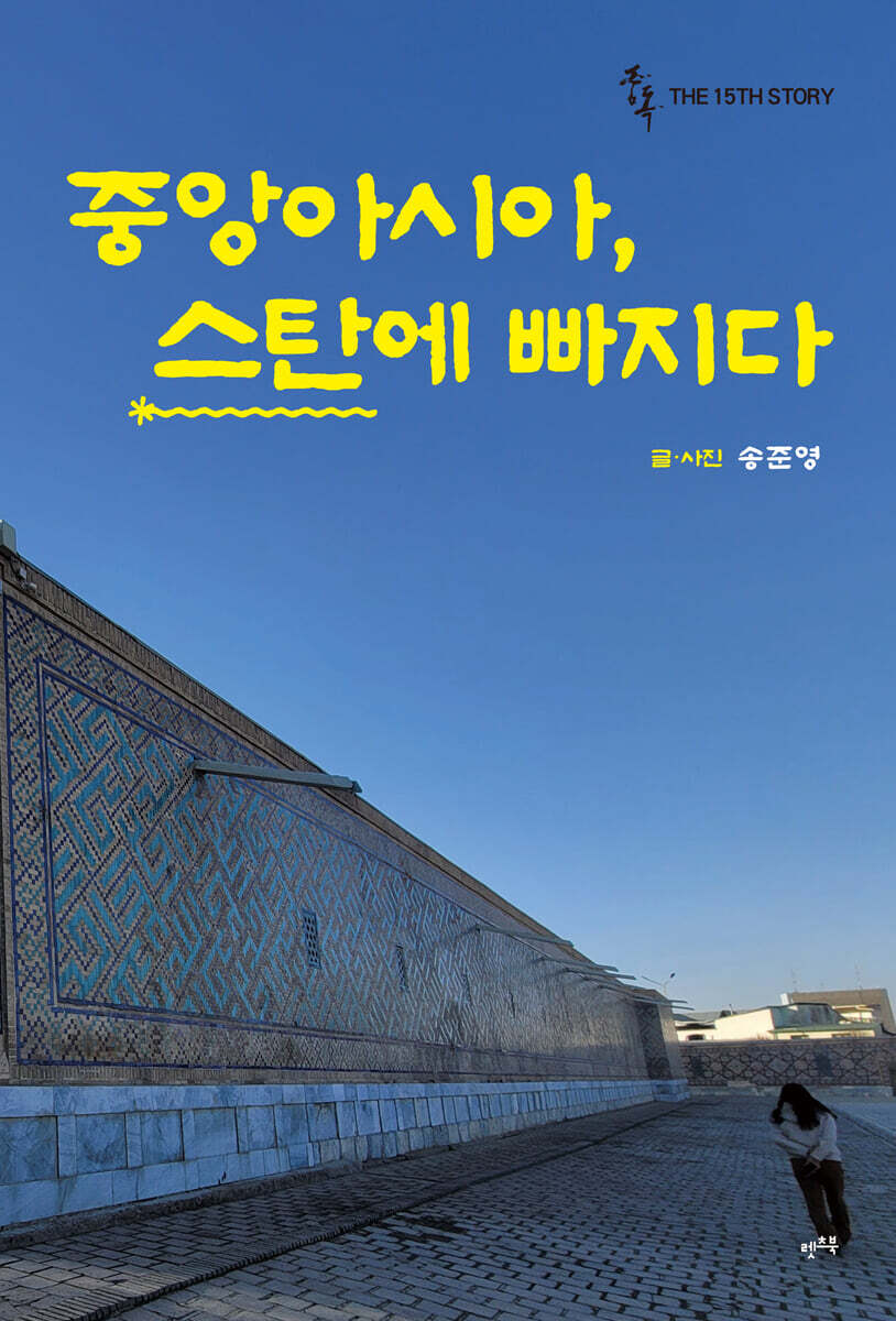 중독 : 중앙아시아, 스탄에 빠지다