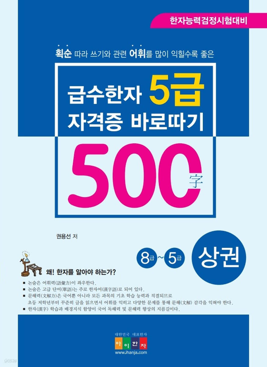 급수한자 5급(500字) 자격증 바로따기 : 상권(8급∼5급)