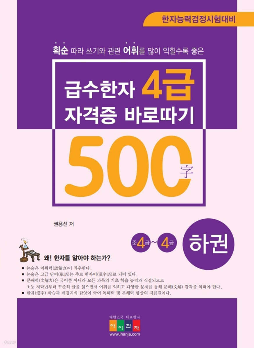급수한자 4급(500字) 자격증 바로따기 : 하권(준4급∼4급)