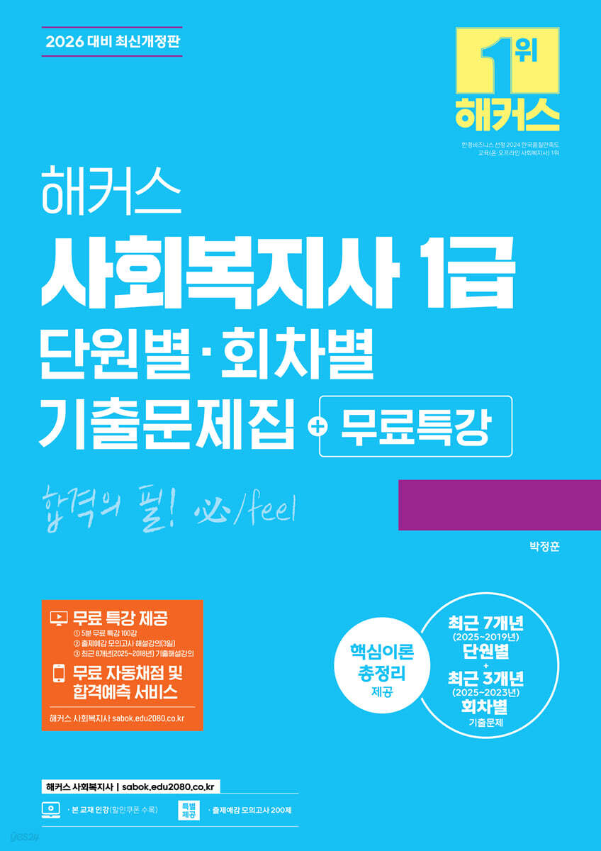 2026 해커스 사회복지사 1급 단원별·회차별 기출문제집+무료특강