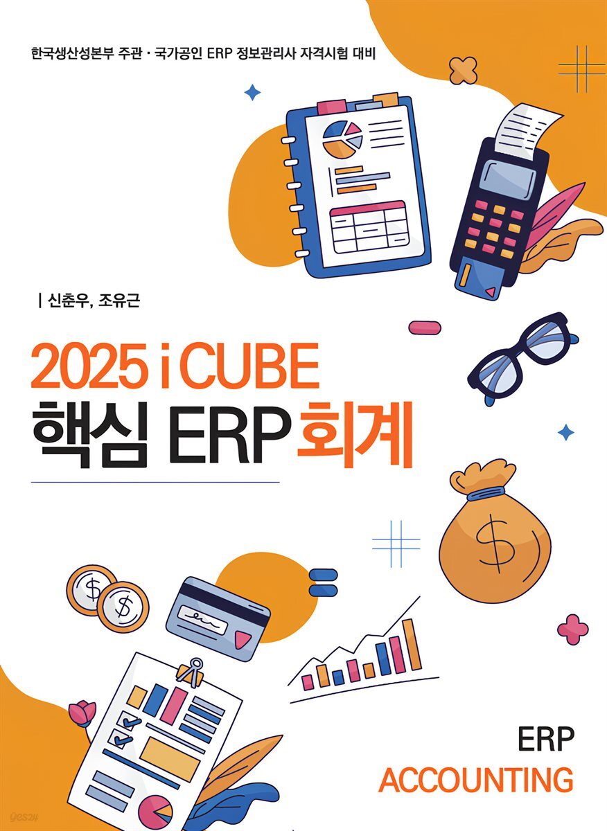 2025 iCUBE 핵심ERP 회계(제3판)