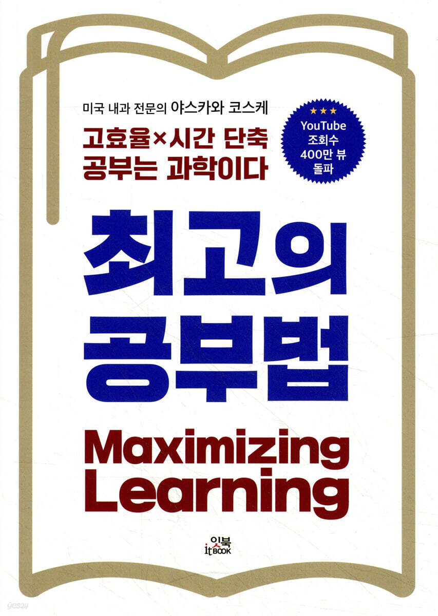 최고의 공부법