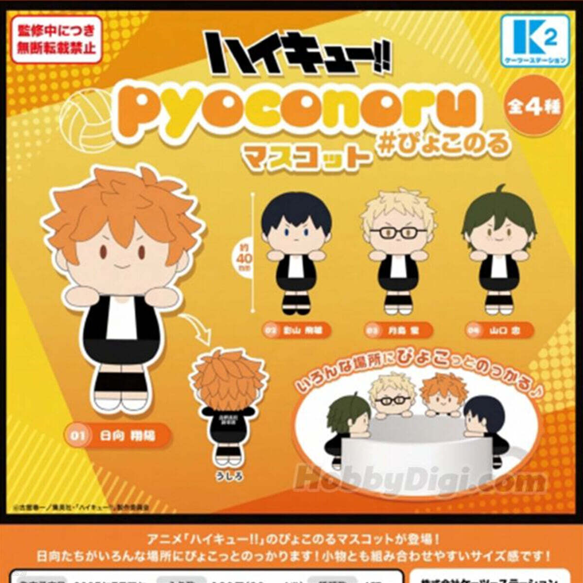 カプセル ハイキュ-!! ぴょこのるマスコット