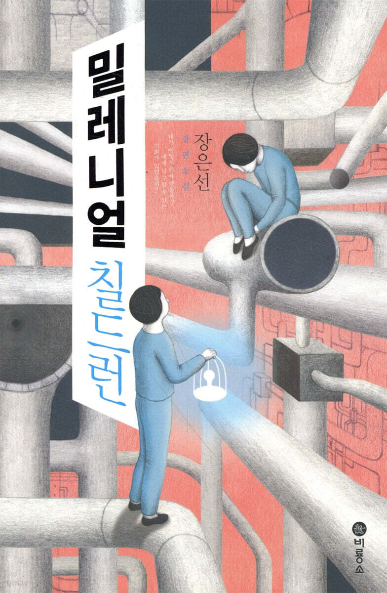 [중고샵] 밀레니얼 칠드런 - 예스24 [중고샵]밀레니얼 칠드런 - 예스24