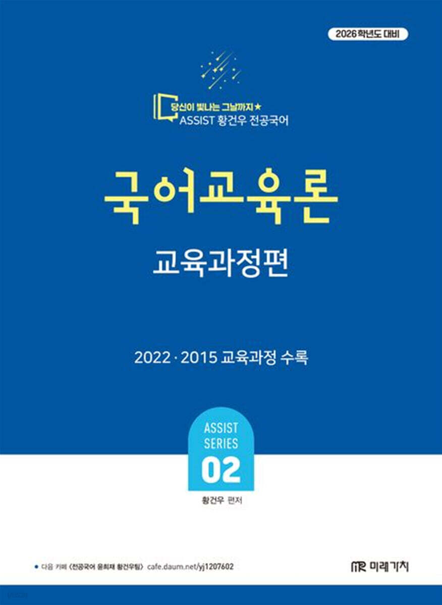 2026 황건우 전공국어 국어교육론 : 교육과정편