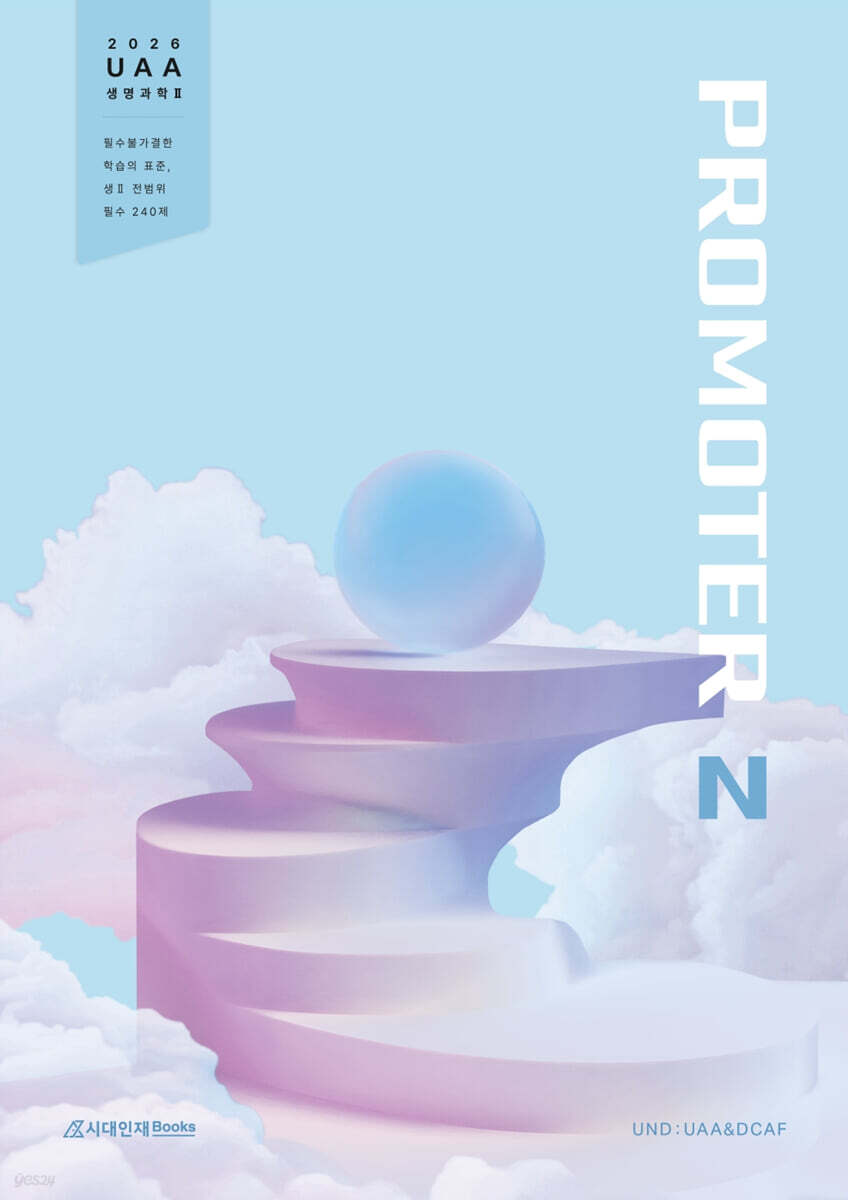 2026 UAA 생명과학2 프로모터(PROMOTER) N제 필수 240제 (2025년)