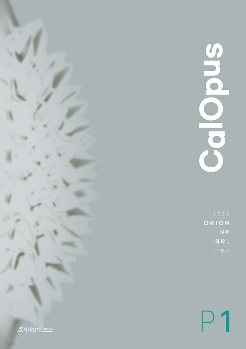 2026 ORION N제 : 칼로푸스(CalOpus) Part.1 화학1 (2025년)