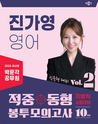 2025 박문각 공무원 진가영 영어 적중동형 봉투모의고사 Vol.2
