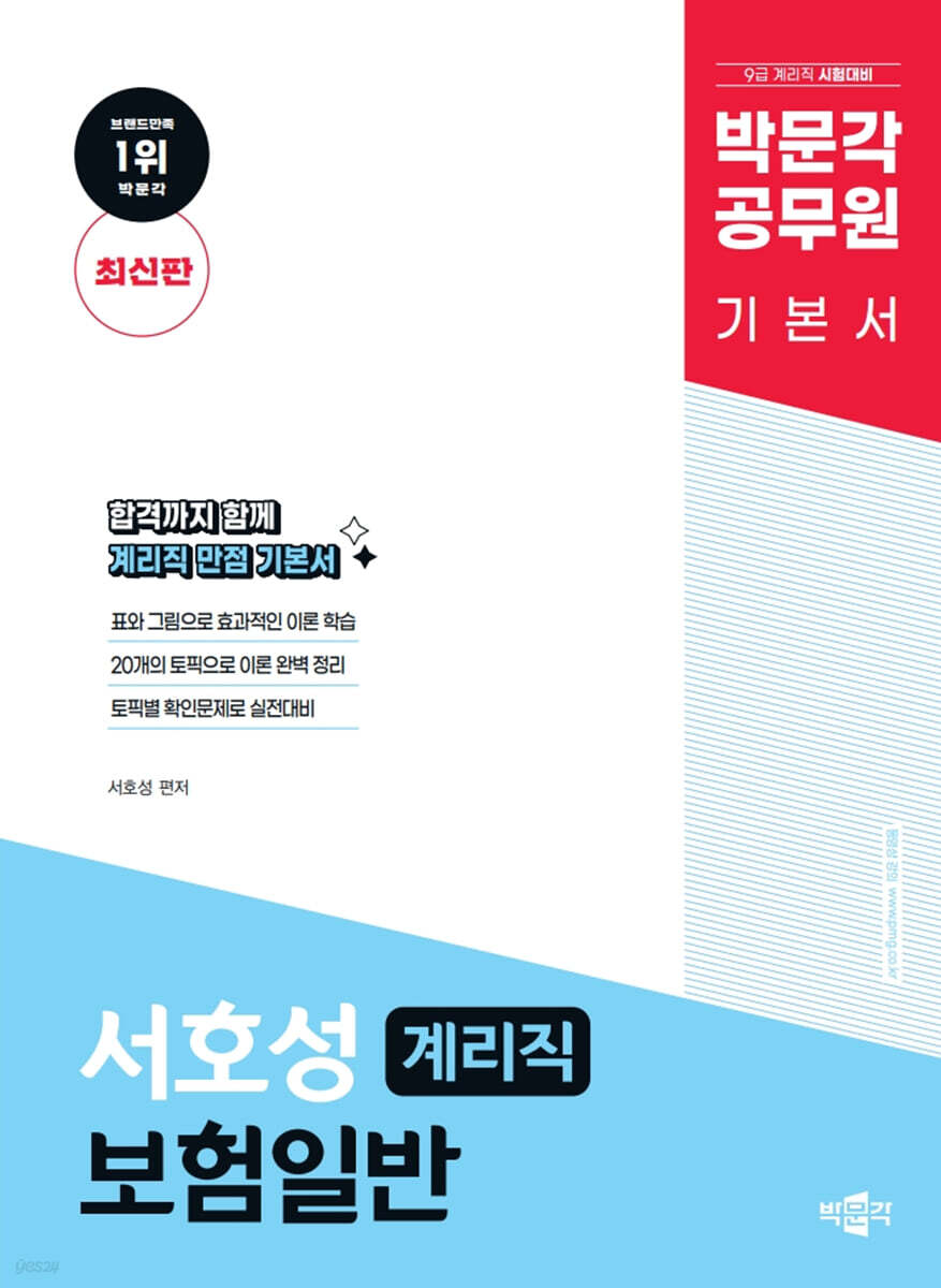 박문각 계리직 서호성 보험일반 기본서