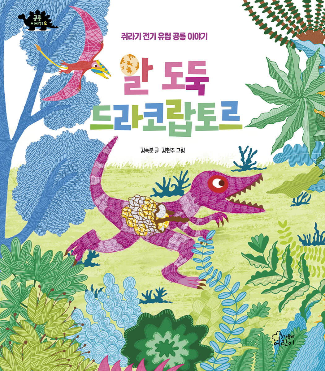 알 도둑 드라코랍토르